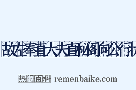 故左奉直大夫直秘阁向公行状是什么意思的图片